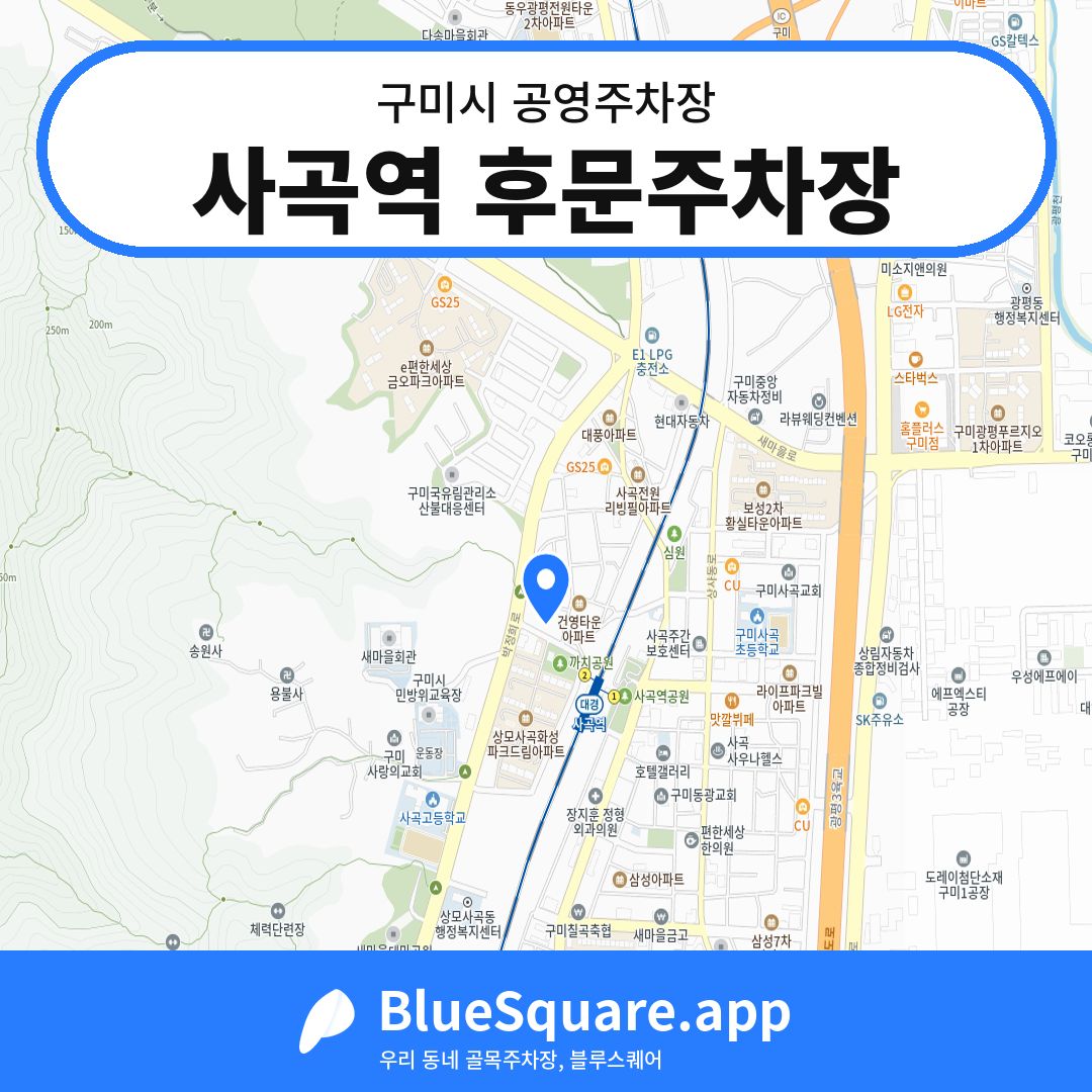 사곡역 후문주차장 위치 지도 — 경북 구미시 | 블루스퀘어 주차