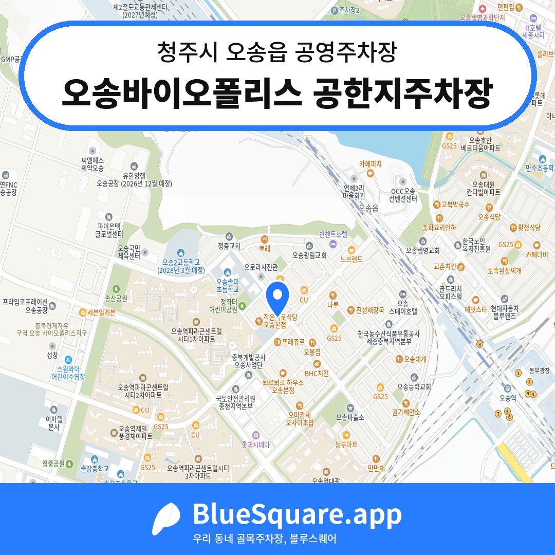 오송바이오폴리스 공한지주차장 위치 지도 — 충북 청주시 오송읍 | 블루스퀘어 주차