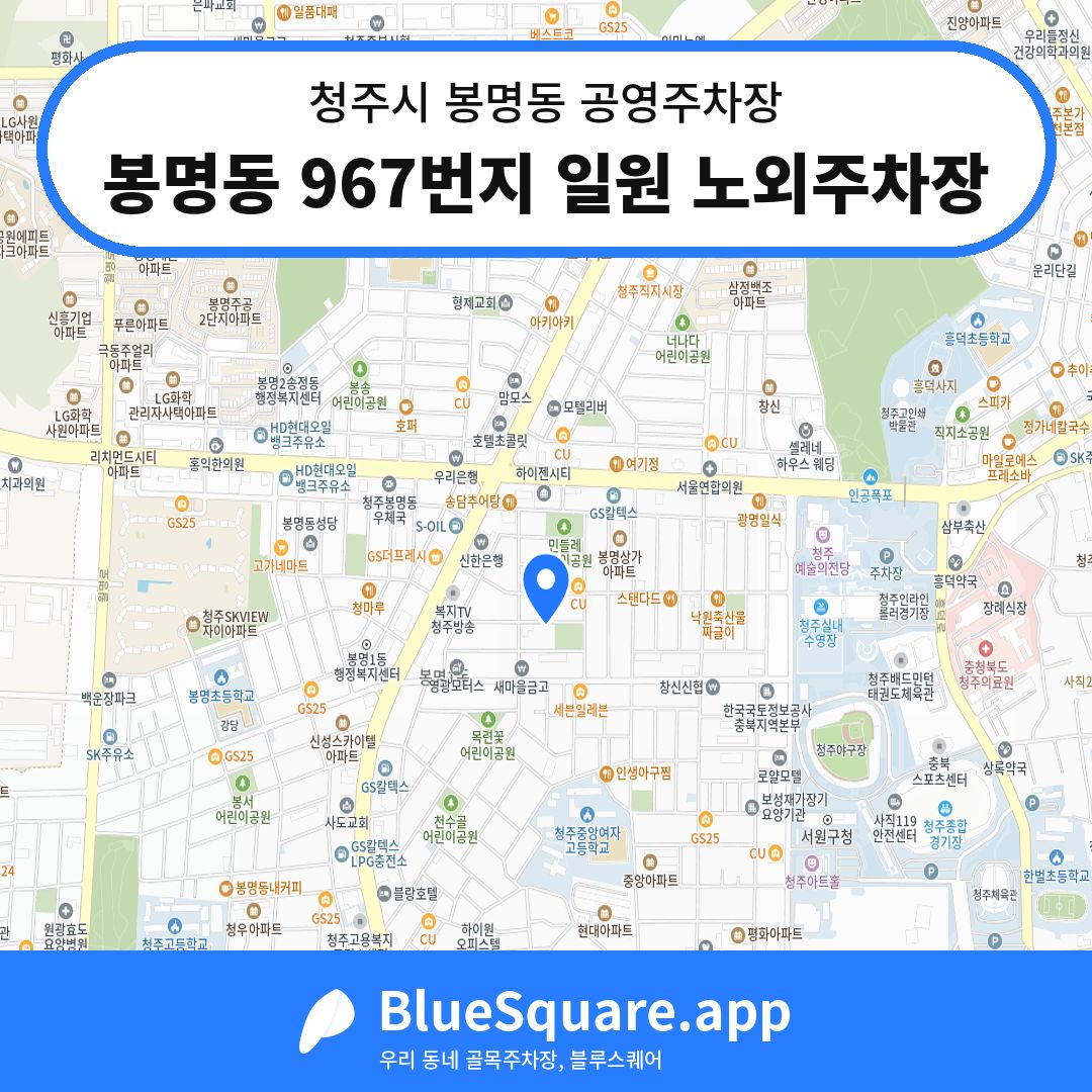 봉명동 967번지 일원 노외주차장 위치 지도 — 충북 청주시 봉명동 | 블루스퀘어 주차