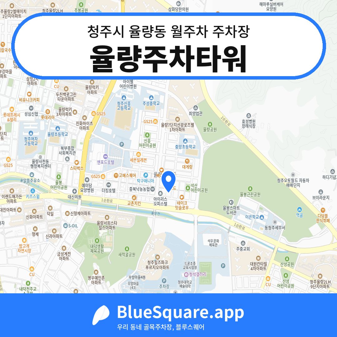 율량주차타워 위치 지도 — 충북 청주시 율량동 | 블루스퀘어 주차