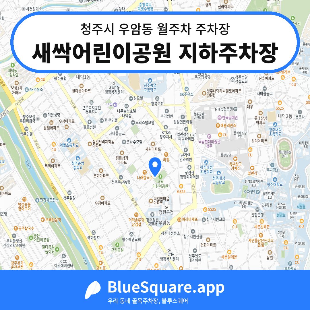 새싹어린이공원 지하주차장 위치 지도 — 충북 청주시 우암동 | 블루스퀘어 주차