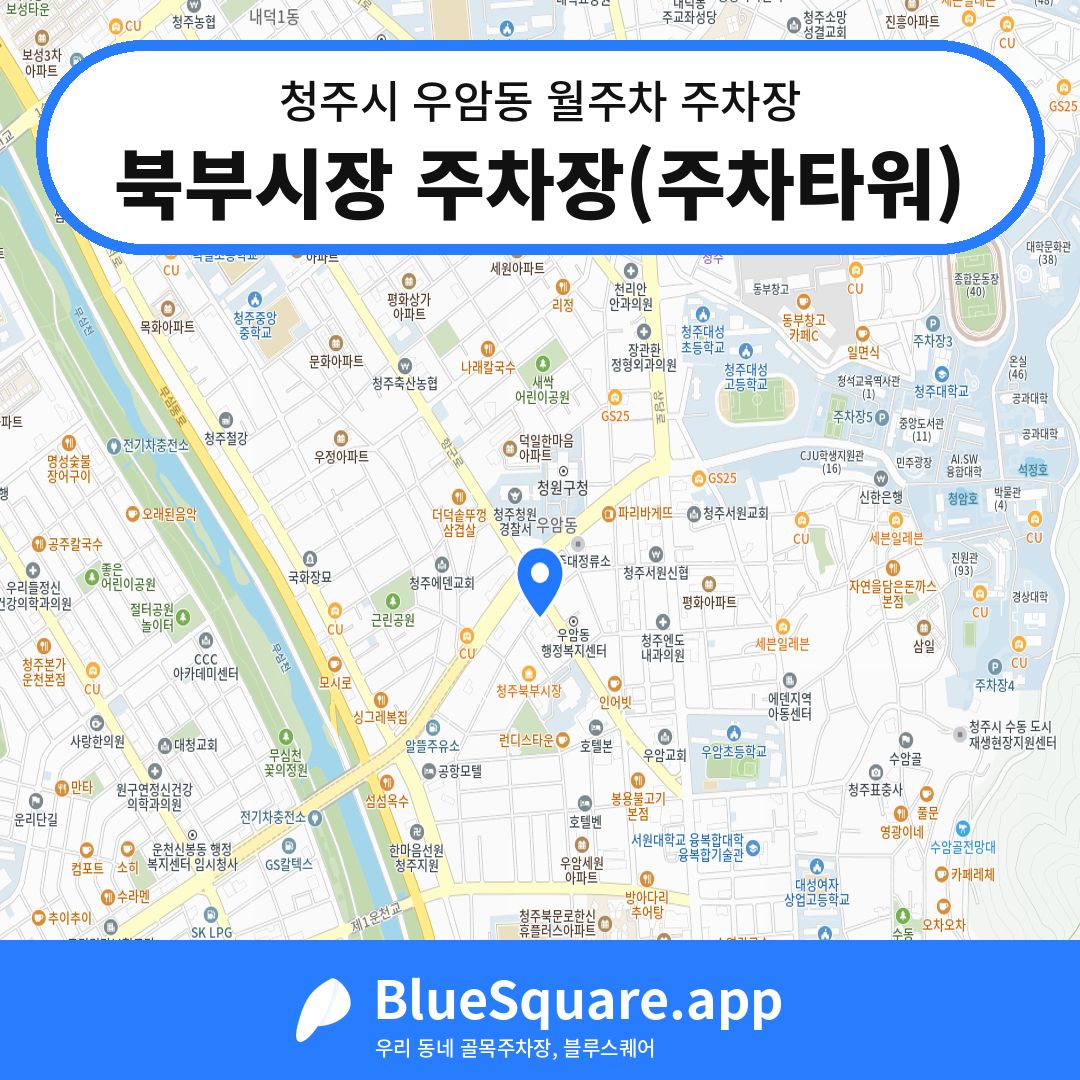 북부시장 주차장(주차타워) 위치 지도 — 충북 청주시 우암동 | 블루스퀘어 주차