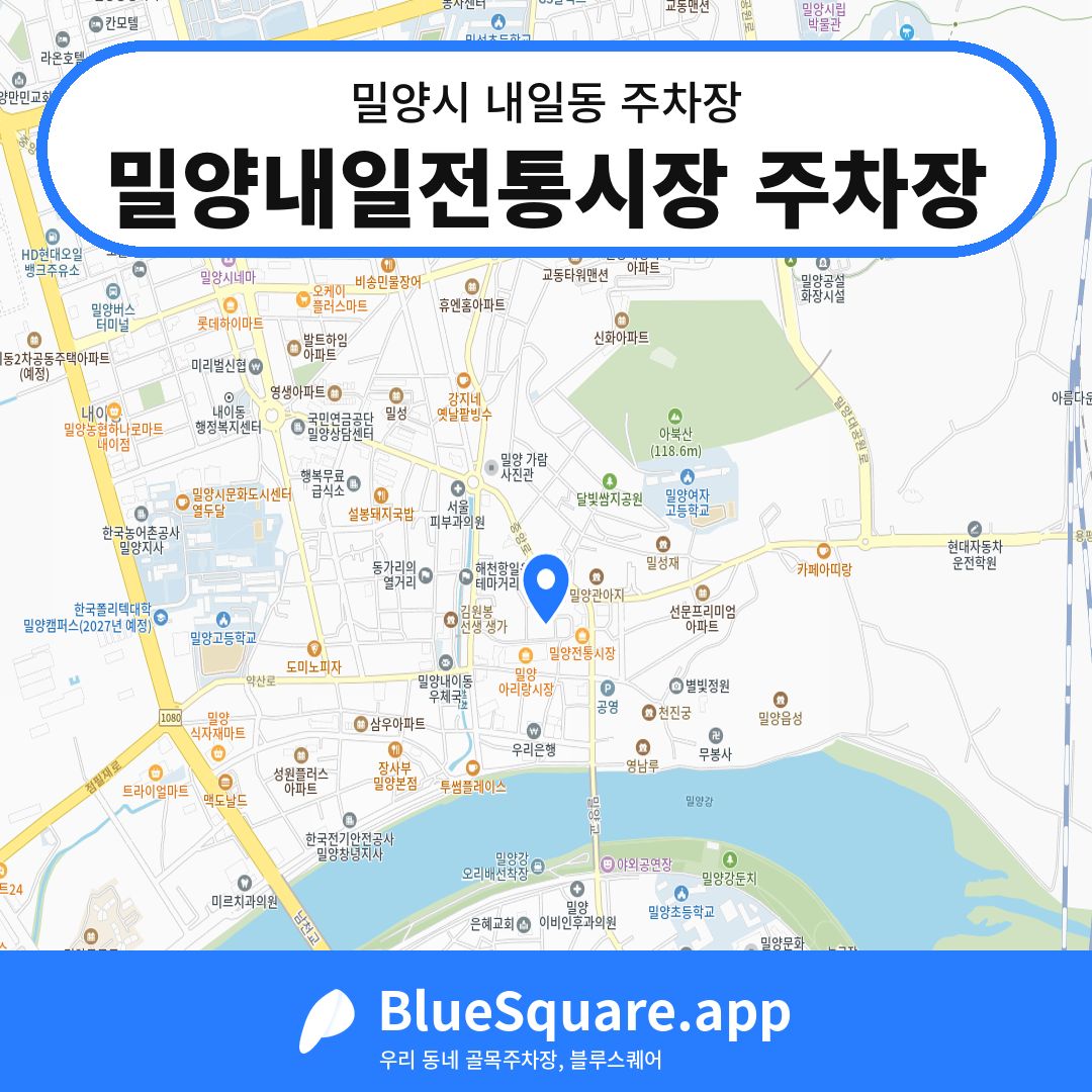 밀양내일전통시장 주차장 위치 지도 — 경남 밀양시 내일동 | 블루스퀘어 주차