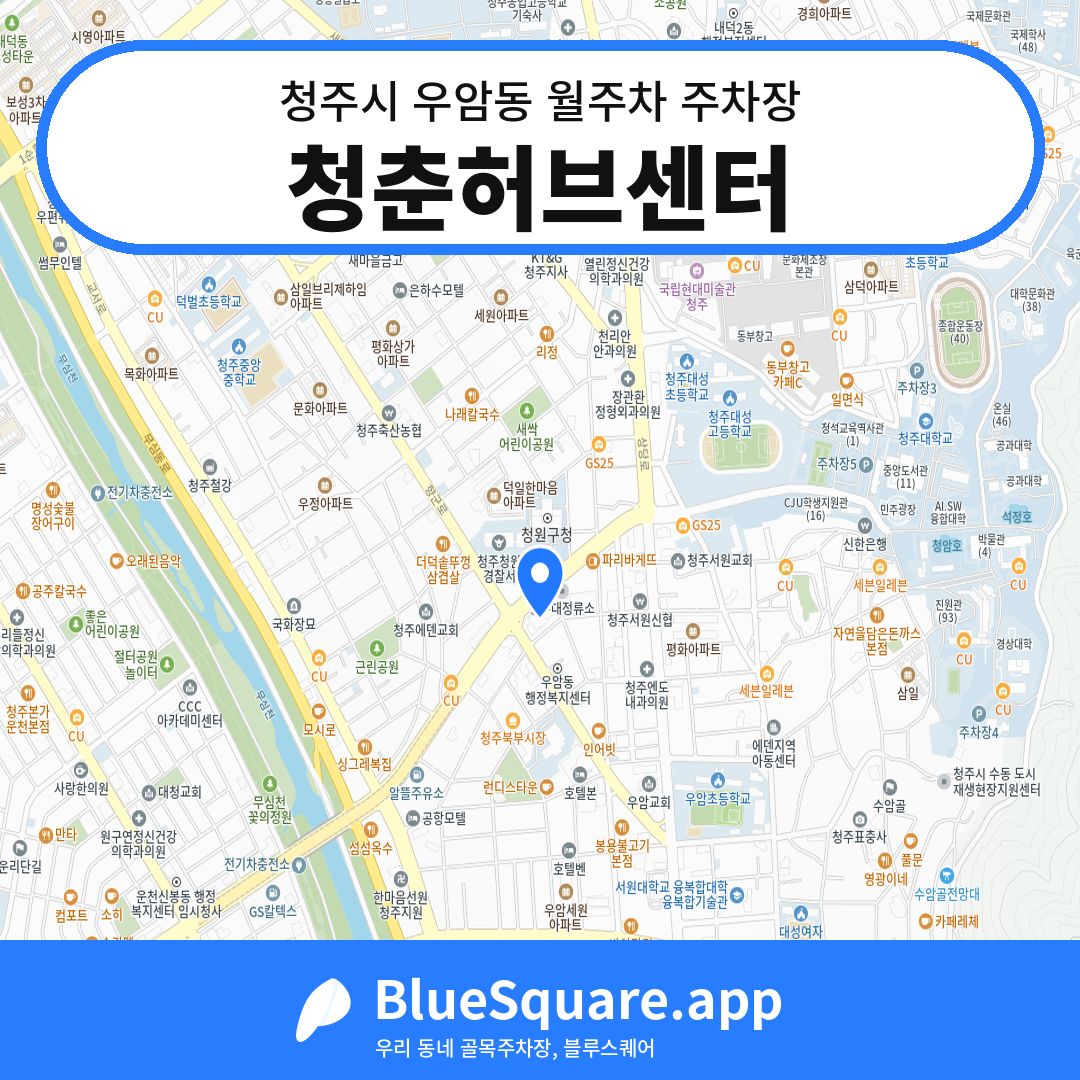 청춘허브센터 위치 지도 — 충북 청주시 우암동 | 블루스퀘어 주차