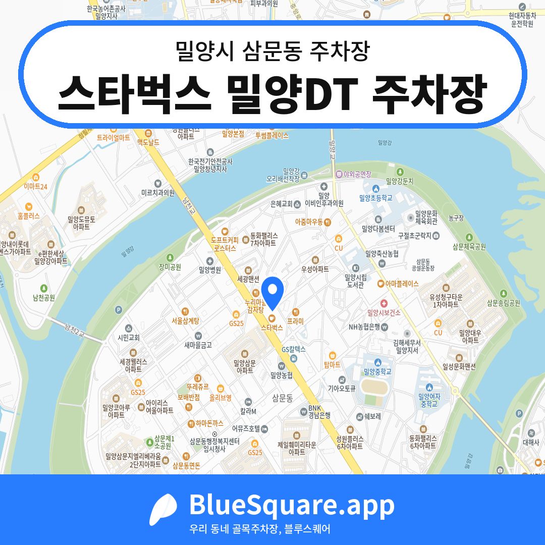 스타벅스 밀양DT 주차장 위치 지도 — 경남 밀양시 삼문동 | 블루스퀘어 주차