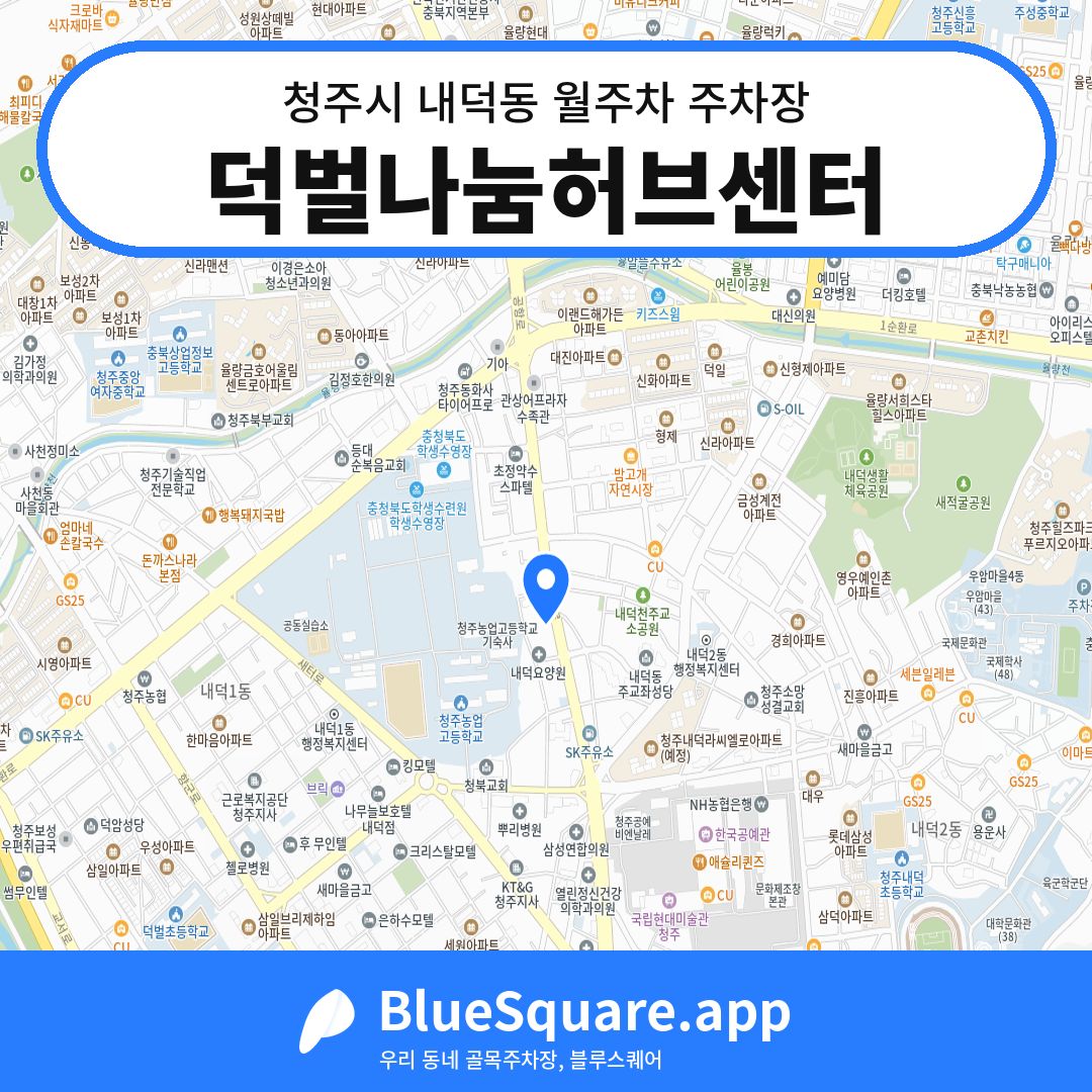 덕벌나눔허브센터 위치 지도 — 충북 청주시 내덕동 | 블루스퀘어 주차