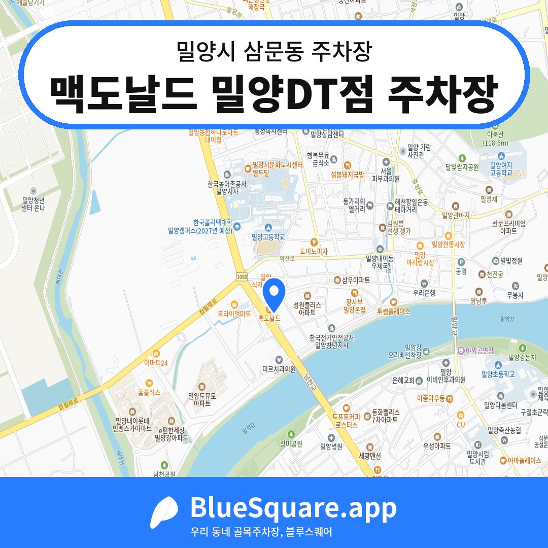 맥도날드 밀양DT점 주차장 위치 지도 — 경남 밀양시 삼문동 | 블루스퀘어 주차