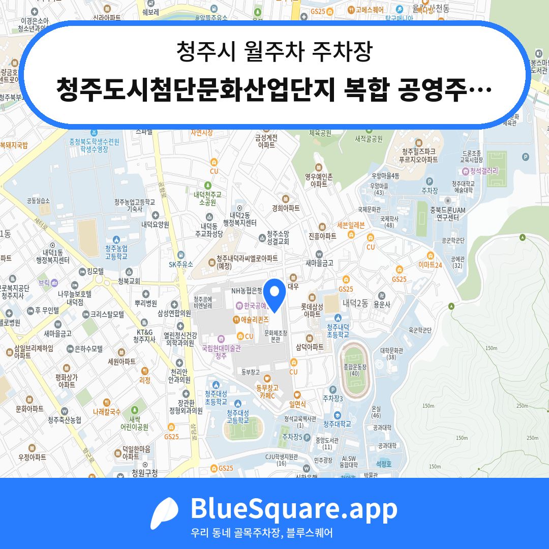 청주도시첨단문화산업단지 복합 공영주차장 위치 지도 — 충북 청주시 | 블루스퀘어 주차