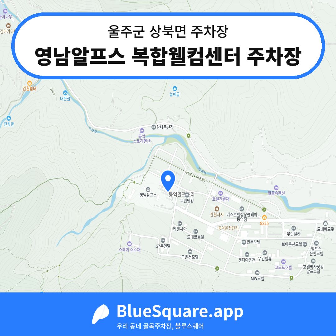 영남알프스 복합웰컴센터 주차장 위치 지도 — 울산 울주군 상북면 | 블루스퀘어 주차