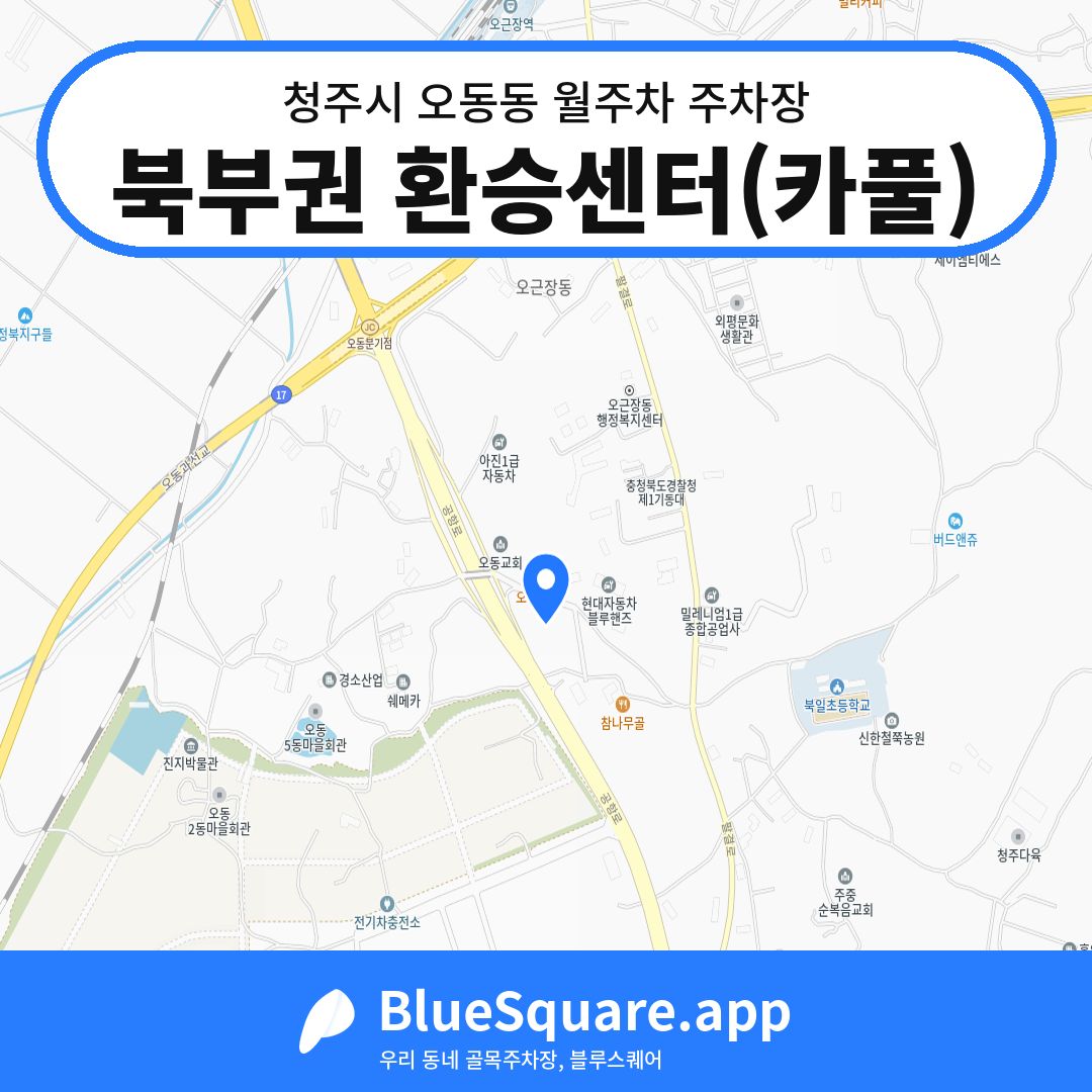 북부권 환승센터(카풀) 위치 지도 — 충북 청주시 오동동 | 블루스퀘어 주차