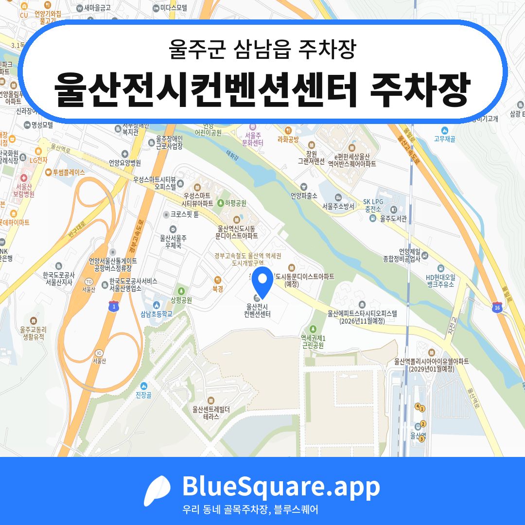 울산전시컨벤션센터 주차장 위치 지도 — 울산 울주군 삼남읍 | 블루스퀘어 주차