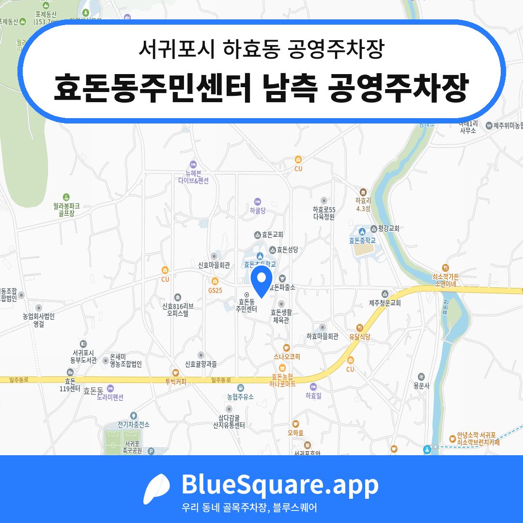 효돈동주민센터 남측 공영주차장 위치 지도 — 제주 서귀포시 하효동 | 블루스퀘어 주차