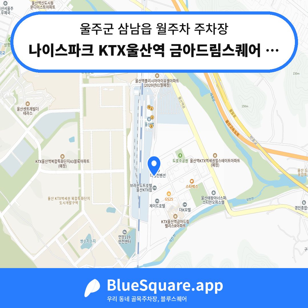 나이스파크 KTX울산역 금아드림스퀘어 주차장 위치 지도 — 울산 울주군 삼남읍 | 블루스퀘어 주차