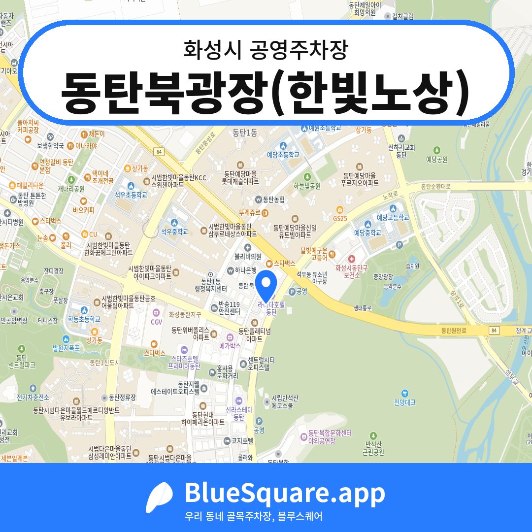 동탄북광장(한빛노상) 위치 지도 — 경기 화성시 | 블루스퀘어 주차