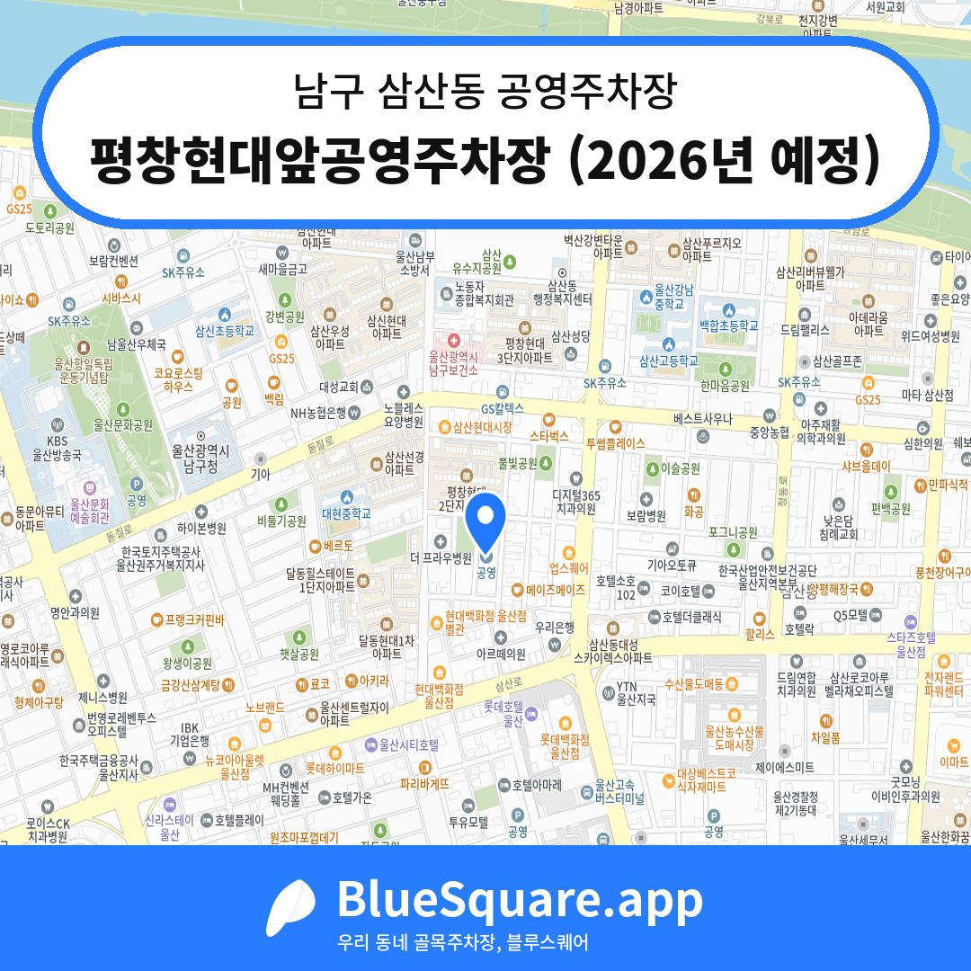 평창현대앞공영주차장 (2026년 예정) 위치 지도 — 울산 남구 삼산동 | 블루스퀘어 주차