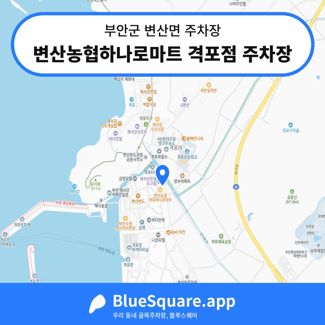 변산농협하나로마트 격포점 주차장 위치 지도 — 전북 부안군 변산면 | 블루스퀘어 주차