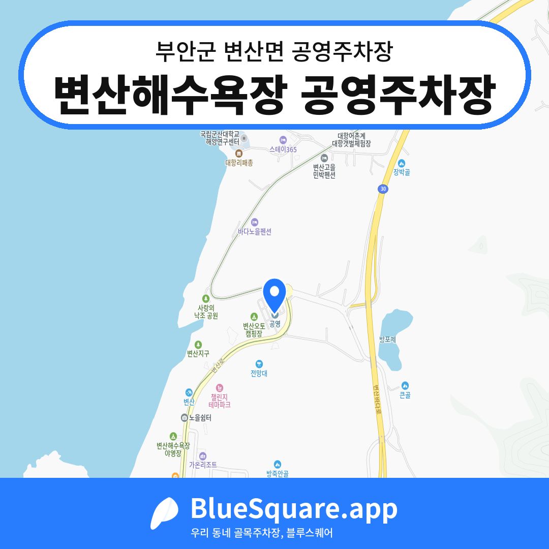 변산해수욕장 공영주차장 위치 지도 — 전북 부안군 변산면 | 블루스퀘어 주차