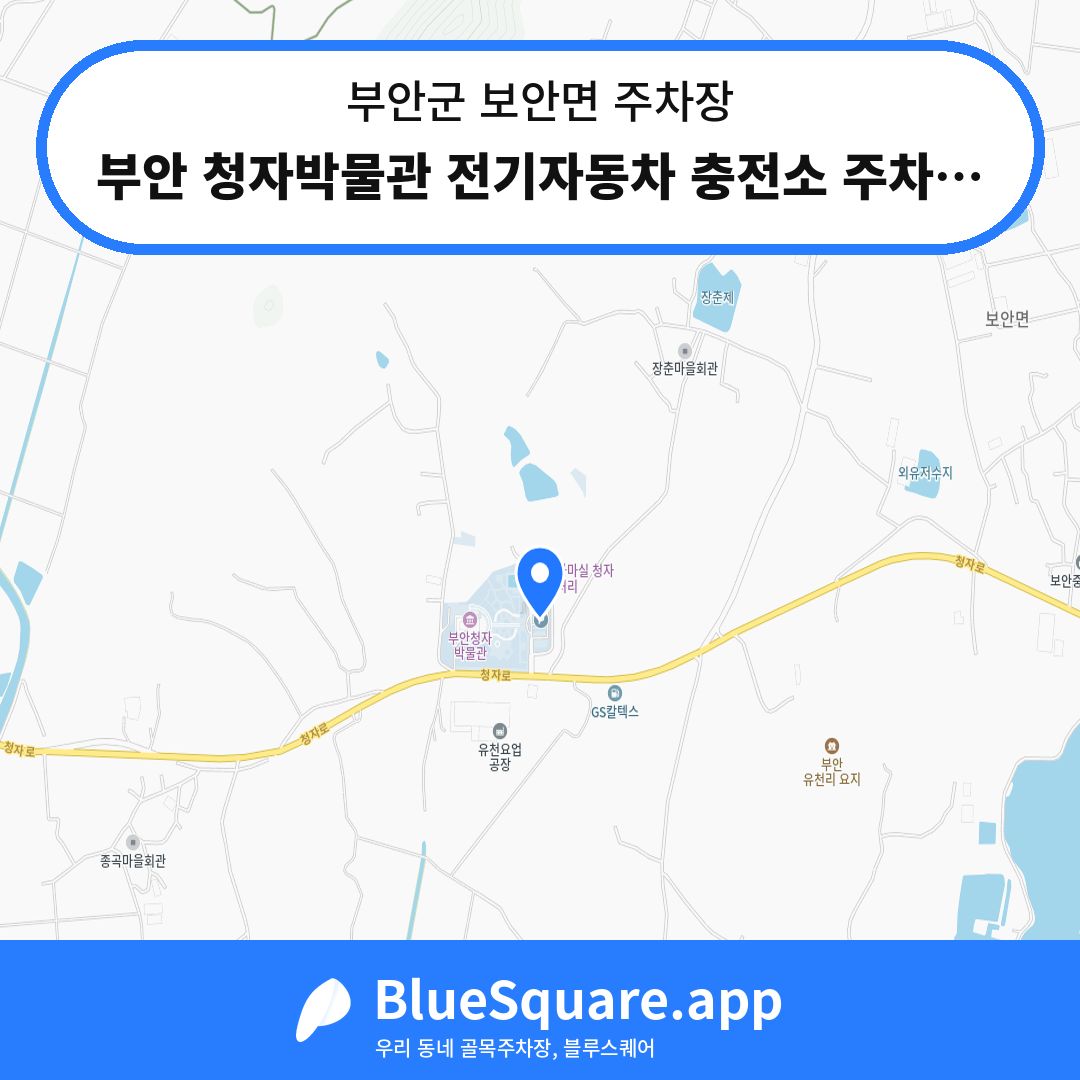부안 청자박물관 전기자동차 충전소 주차장 위치 지도 — 전북 부안군 보안면 | 블루스퀘어 주차