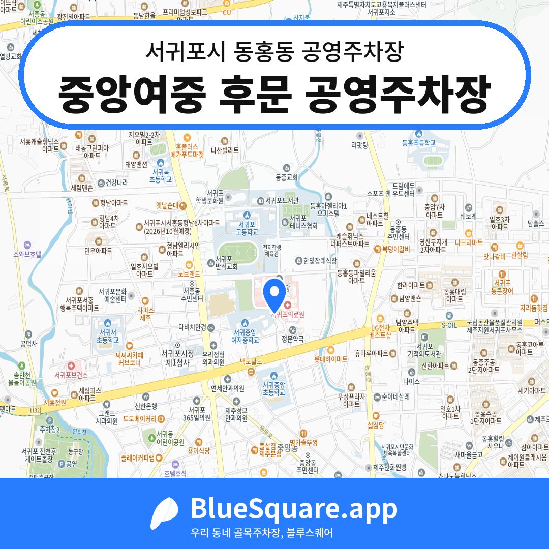 중앙여중 후문 공영주차장 위치 지도 — 제주 서귀포시 동홍동 | 블루스퀘어 주차