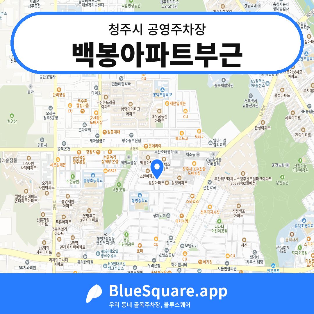 백봉아파트부근 위치 지도 — 충북 청주시 | 블루스퀘어 주차