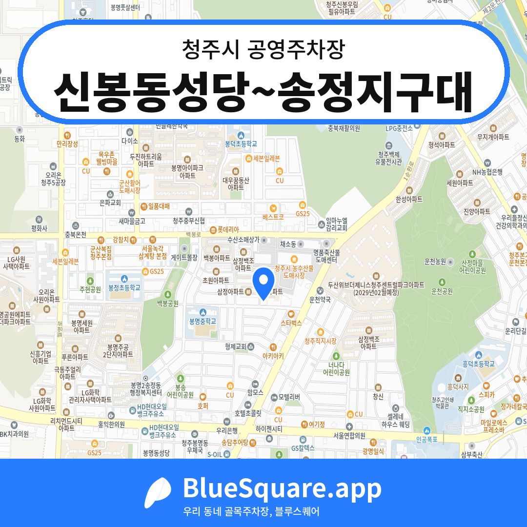 신봉동성당~송정지구대 위치 지도 — 충북 청주시 | 블루스퀘어 주차