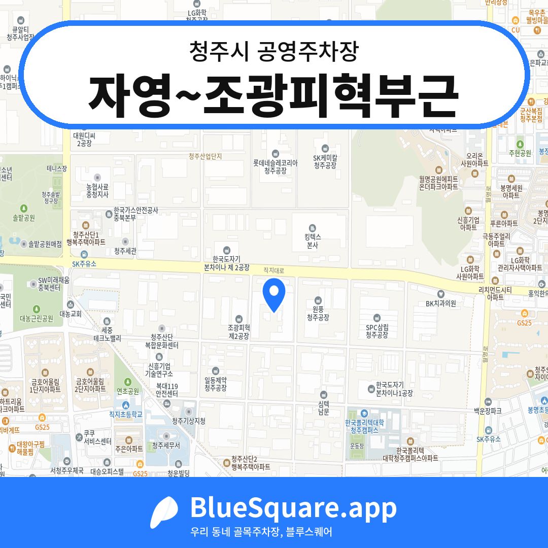 자영~조광피혁부근 위치 지도 — 충북 청주시 | 블루스퀘어 주차