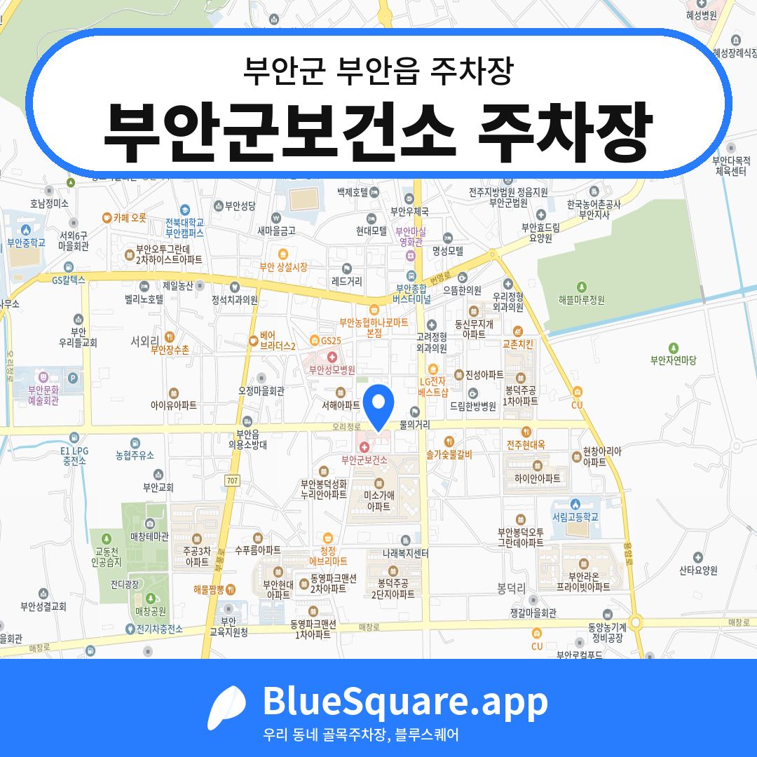 부안군보건소 주차장 위치 지도 — 전북 부안군 부안읍 | 블루스퀘어 주차