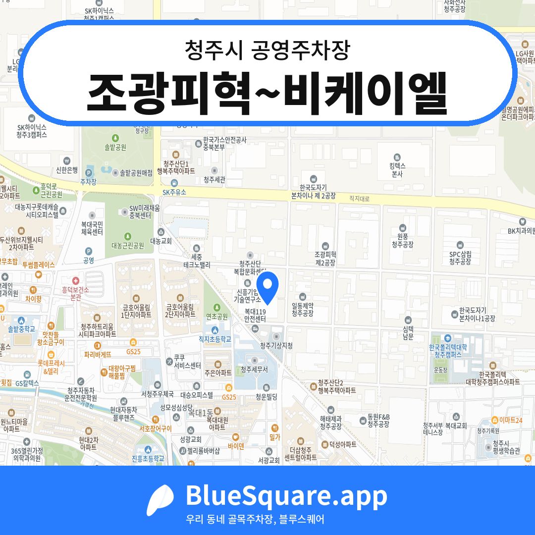 조광피혁~비케이엘 위치 지도 — 충북 청주시 | 블루스퀘어 주차
