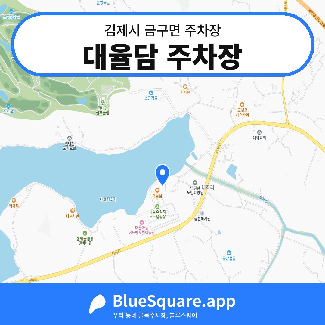 대율담 주차장 위치 지도 — 전북 김제시 금구면 | 블루스퀘어 주차