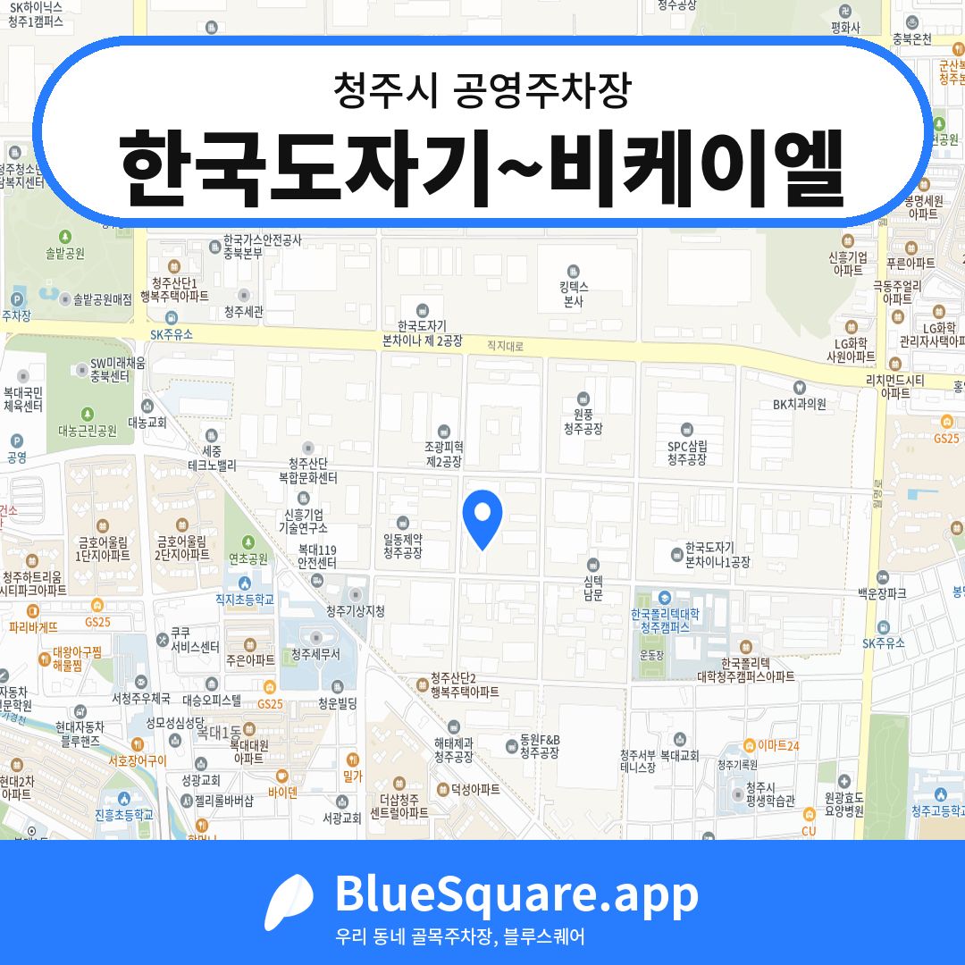 한국도자기~비케이엘 위치 지도 — 충북 청주시 | 블루스퀘어 주차