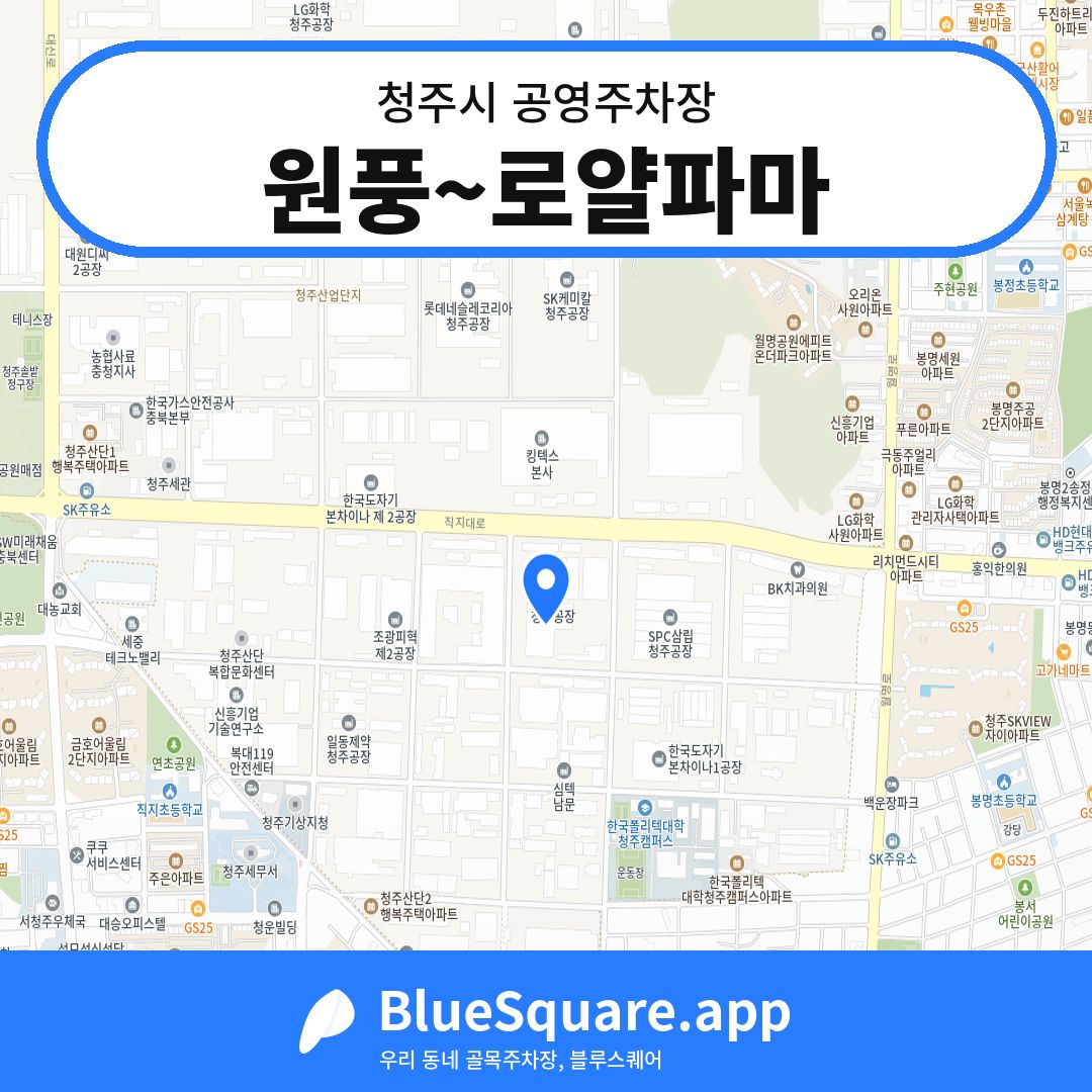 원풍~로얄파마 위치 지도 — 충북 청주시 | 블루스퀘어 주차