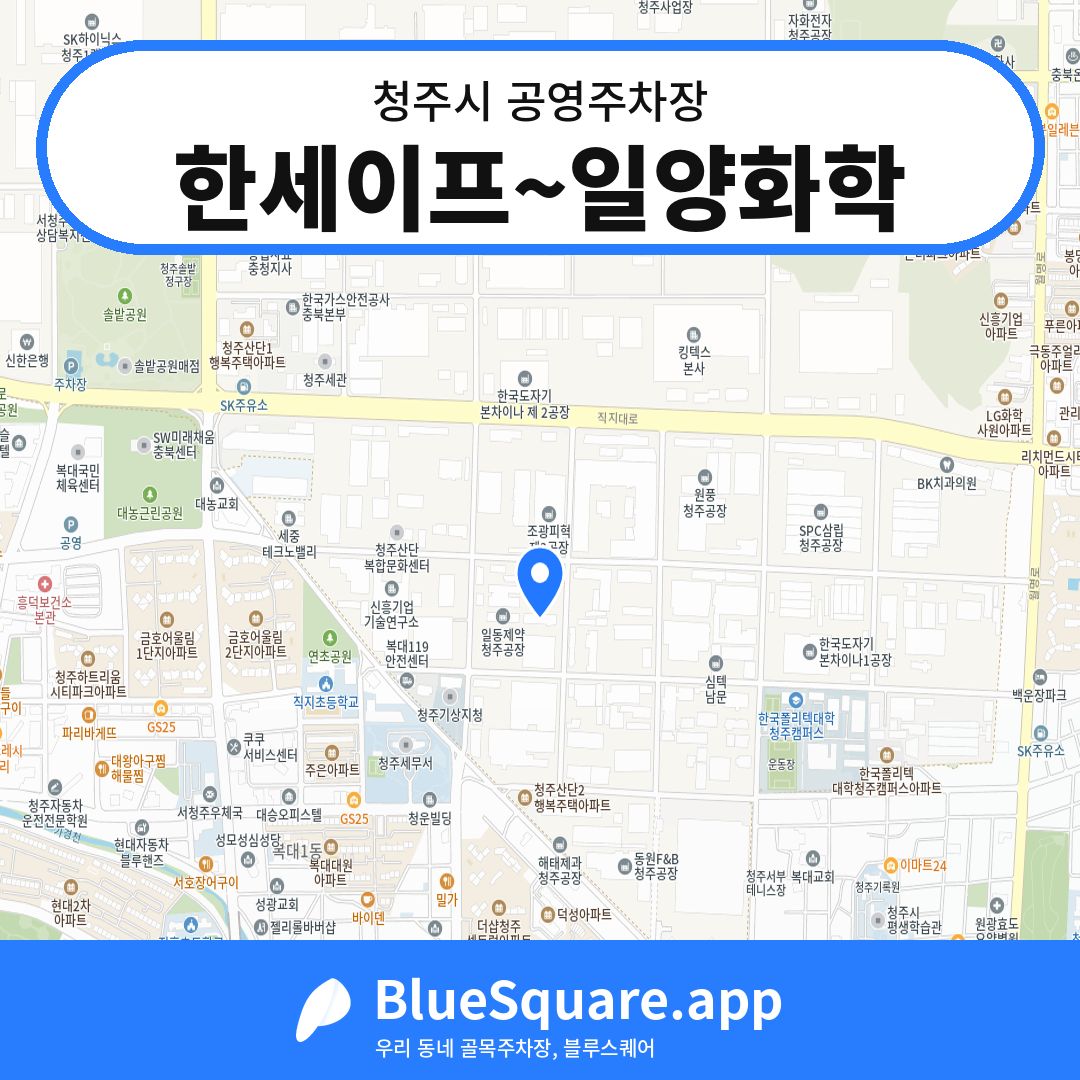 한세이프~일양화학 위치 지도 — 충북 청주시 | 블루스퀘어 주차