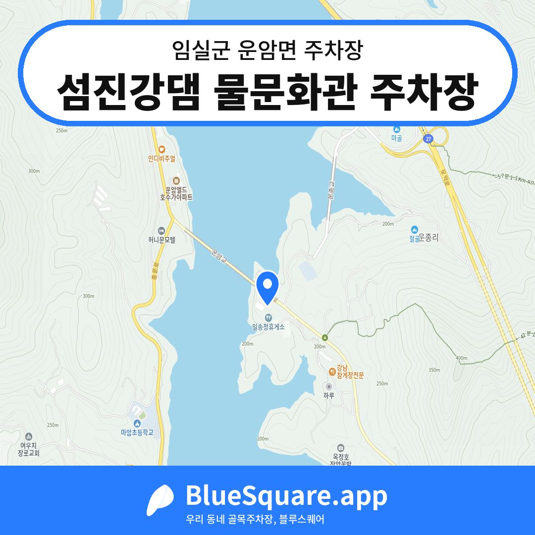 섬진강댐 물문화관 주차장 위치 지도 — 전북 임실군 운암면 | 블루스퀘어 주차