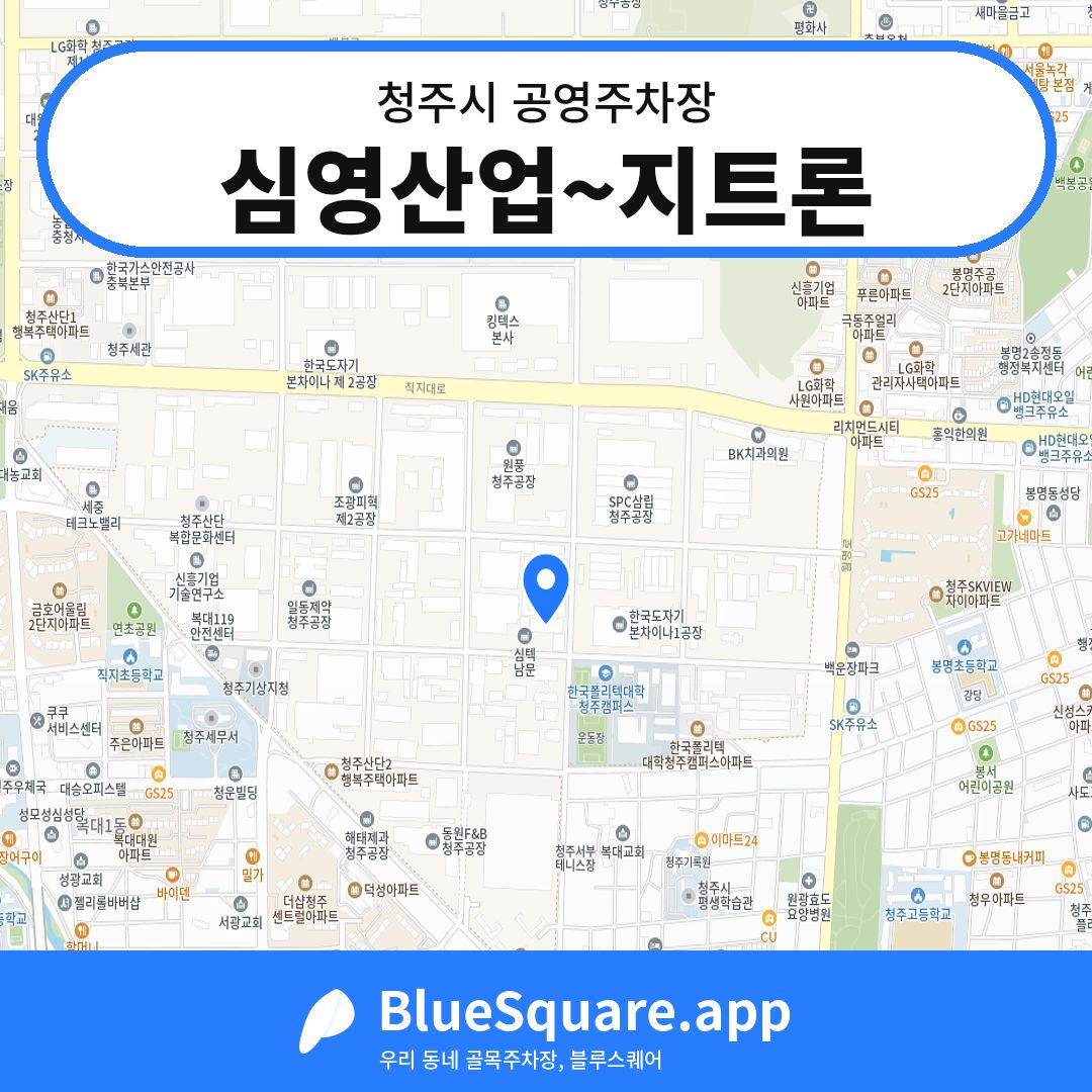 심영산업~지트론 위치 지도 — 충북 청주시 | 블루스퀘어 주차