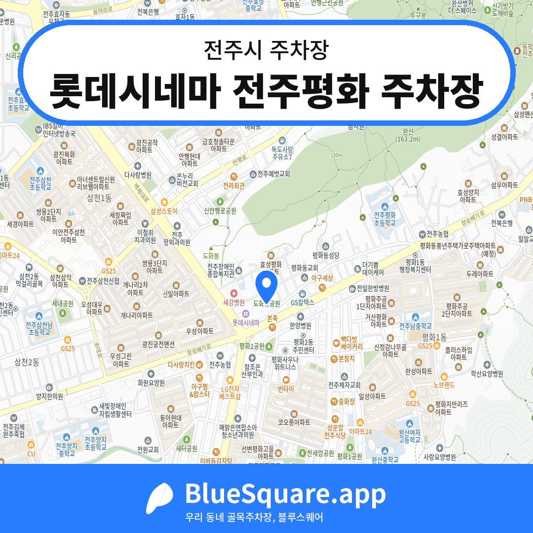 롯데시네마 전주평화 주차장 위치 지도 — 전북 전주시 | 블루스퀘어 주차
