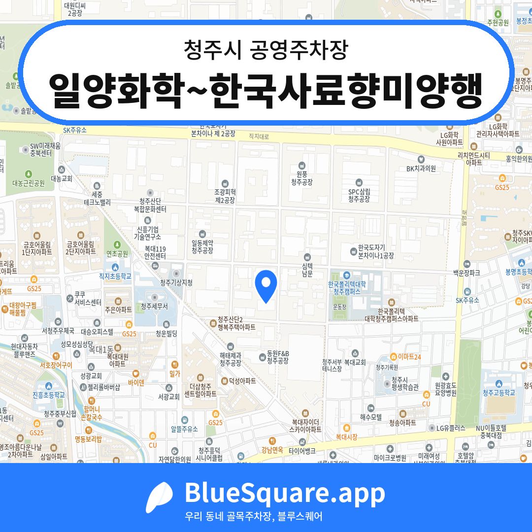 일양화학~한국사료향미양행 위치 지도 — 충북 청주시 | 블루스퀘어 주차