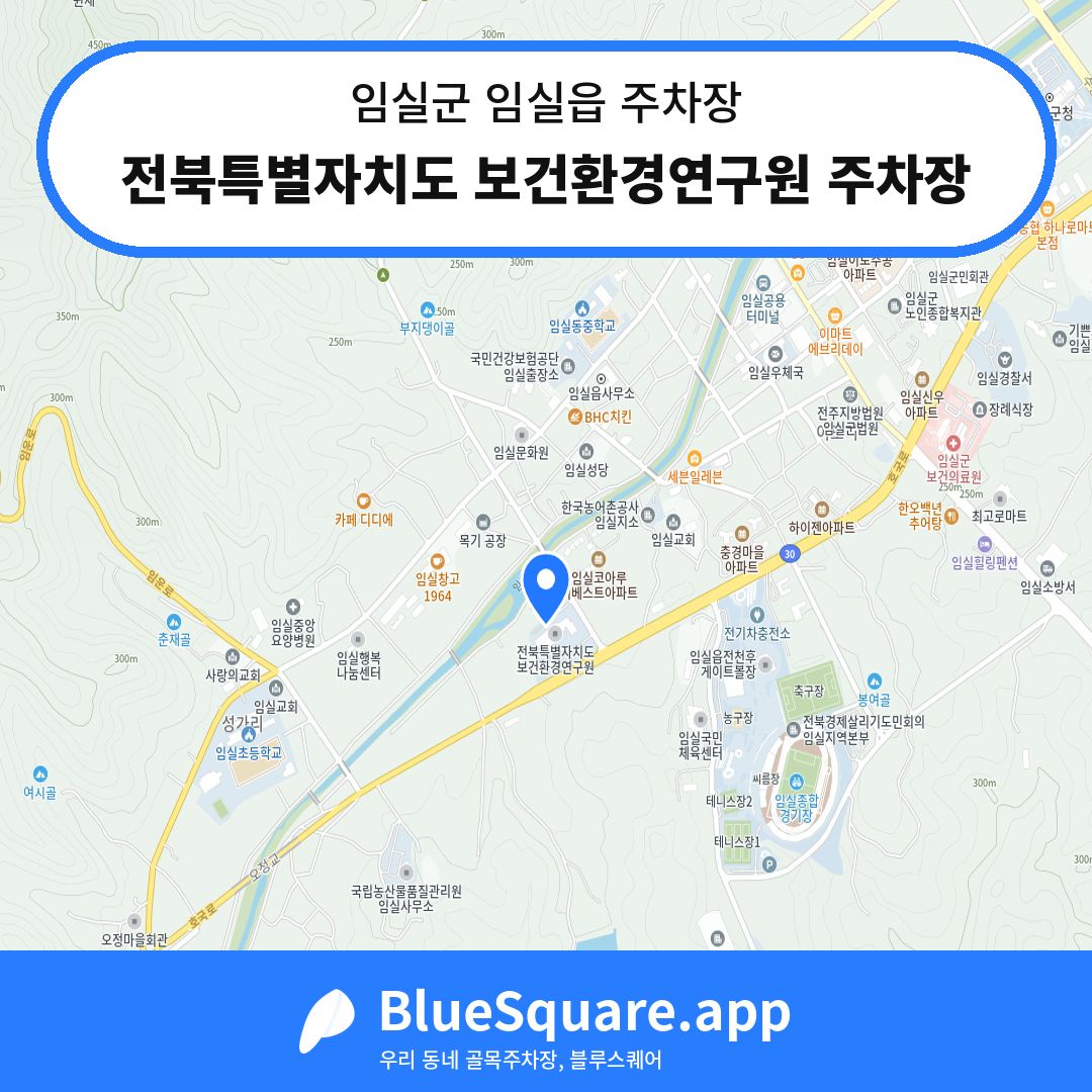전북특별자치도 보건환경연구원 주차장 위치 지도 — 전북 임실군 임실읍 | 블루스퀘어 주차