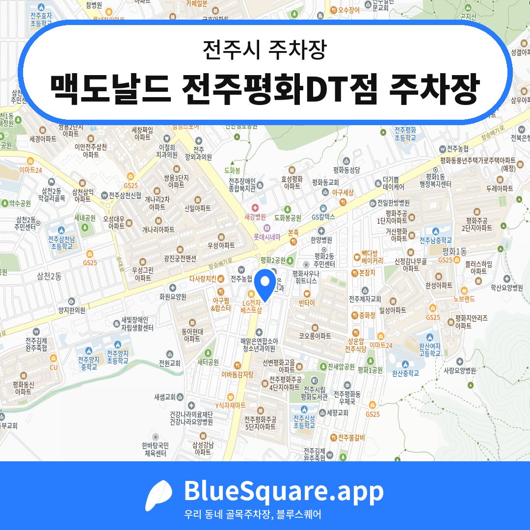 맥도날드 전주평화DT점 주차장 위치 지도 — 전북 전주시 | 블루스퀘어 주차