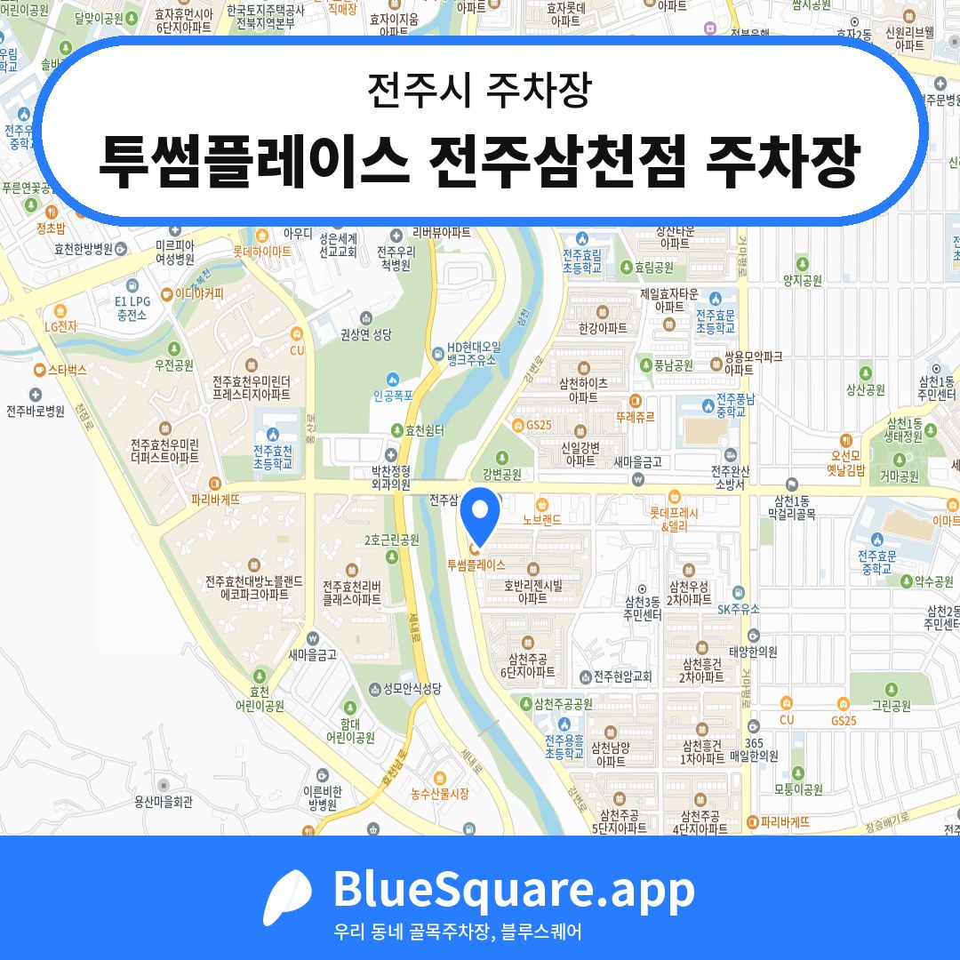 투썸플레이스 전주삼천점 주차장 위치 지도 — 전북 전주시 | 블루스퀘어 주차