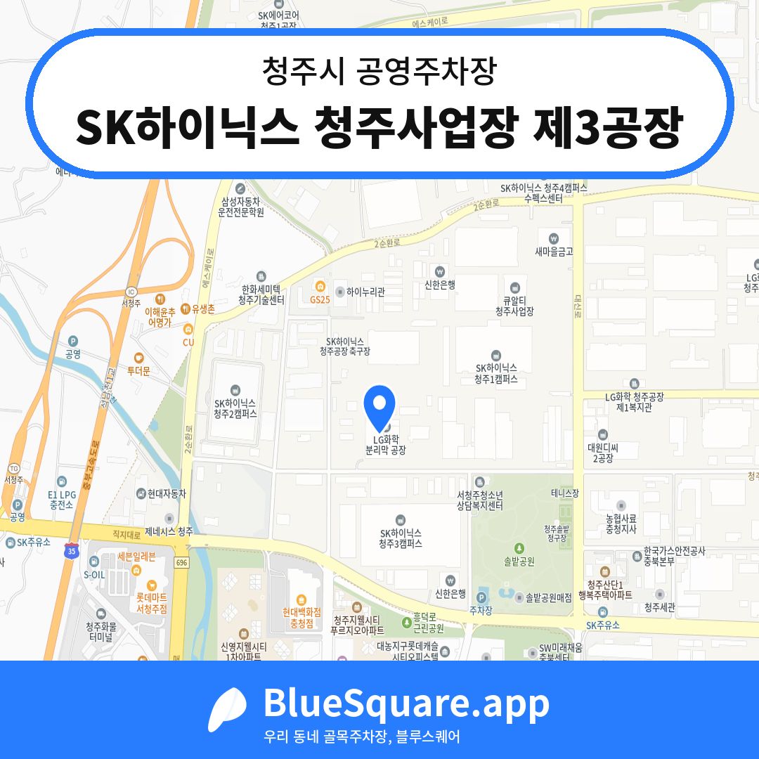 SK하이닉스 청주사업장 제3공장 위치 지도 — 충북 청주시 | 블루스퀘어 주차