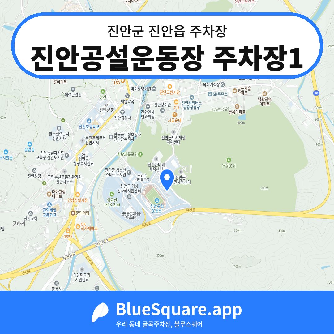 진안공설운동장 주차장1 위치 지도 — 전북 진안군 진안읍 | 블루스퀘어 주차