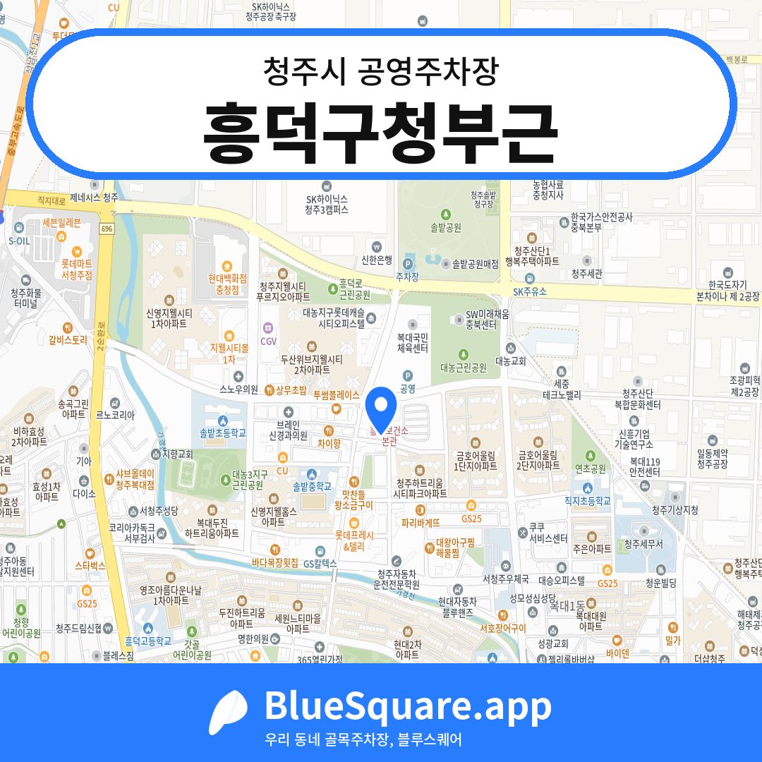 흥덕구청부근 위치 지도 — 충북 청주시 | 블루스퀘어 주차