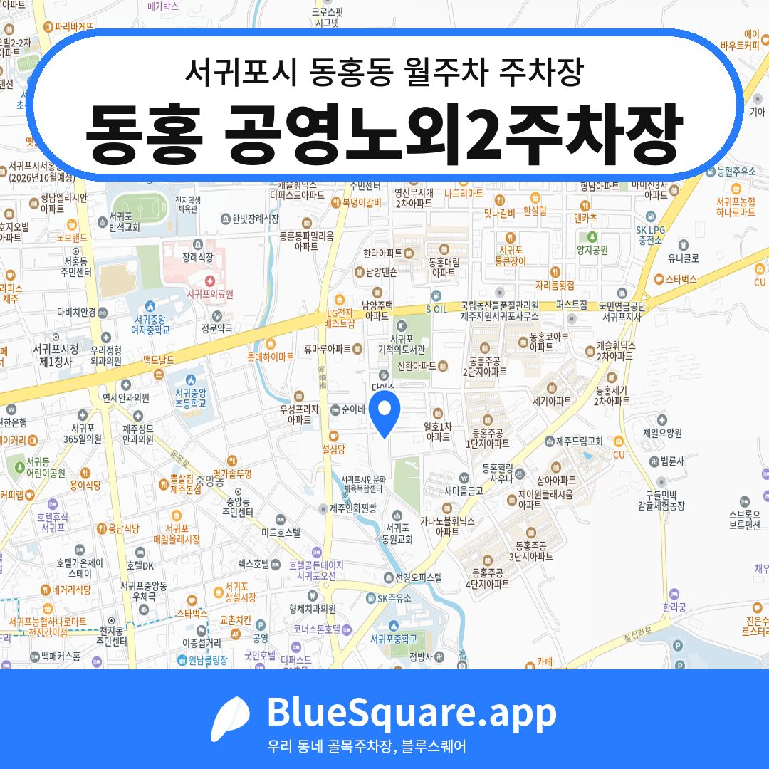 동홍 공영노외2주차장 위치 지도 — 제주 서귀포시 동홍동 | 블루스퀘어 주차