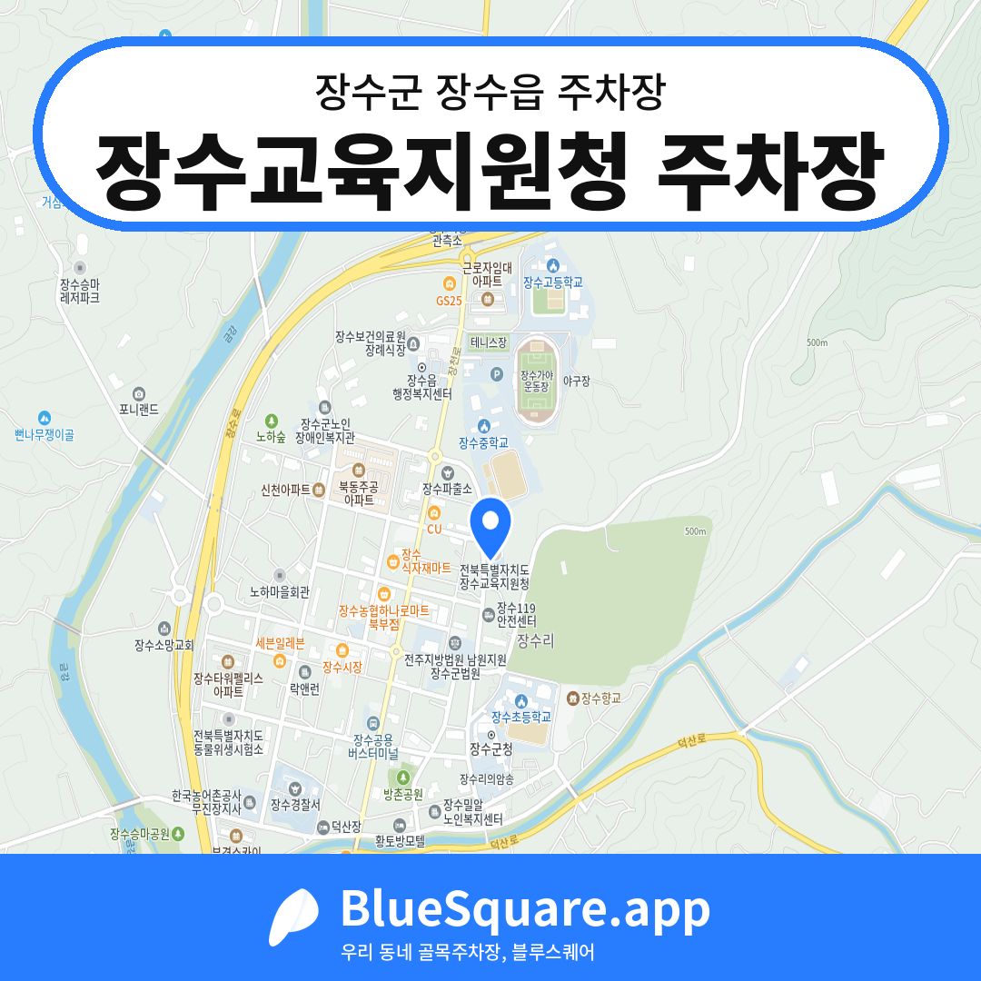 장수교육지원청 주차장 위치 지도 — 전북 장수군 장수읍 | 블루스퀘어 주차