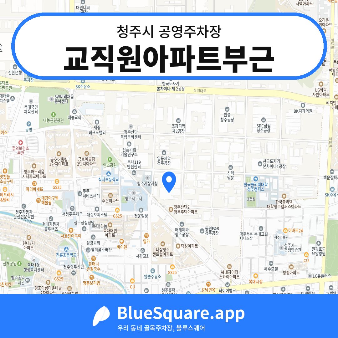 교직원아파트부근 위치 지도 — 충북 청주시 | 블루스퀘어 주차