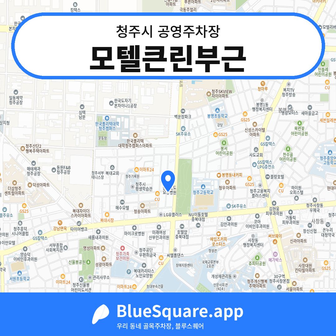 모텔큰린부근 위치 지도 — 충북 청주시 | 블루스퀘어 주차