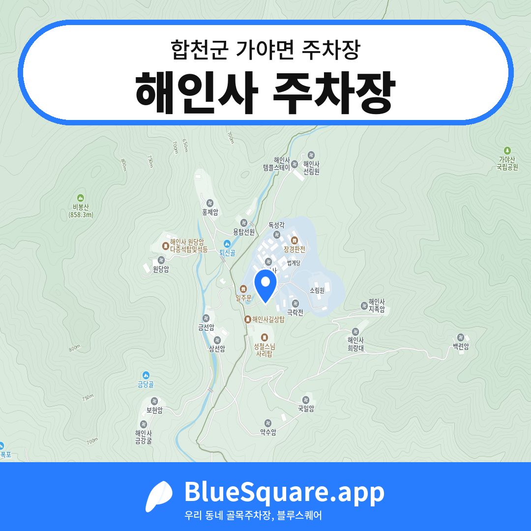 해인사 주차장 위치 지도 — 경남 합천군 가야면 | 블루스퀘어 주차