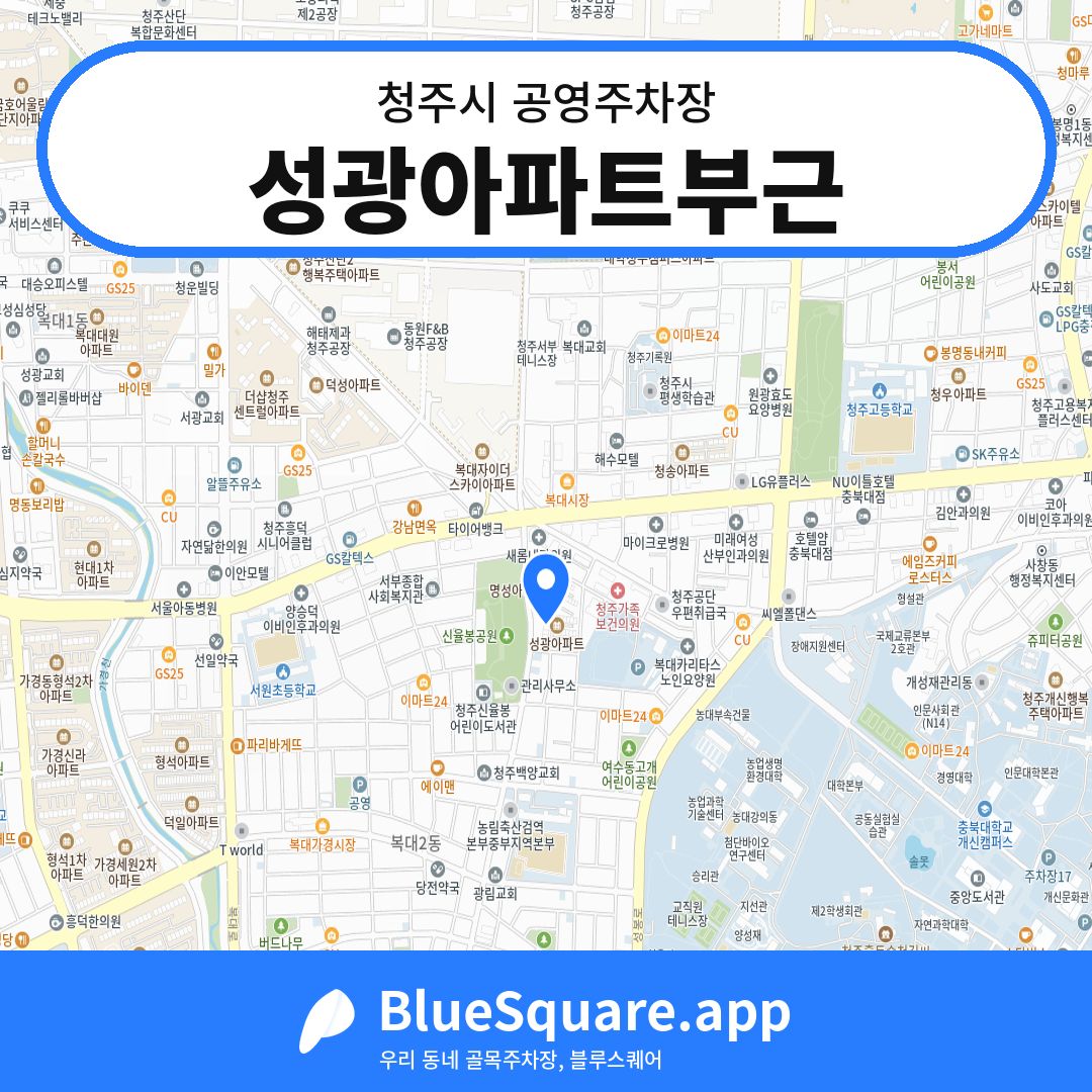 성광아파트부근 위치 지도 — 충북 청주시 | 블루스퀘어 주차