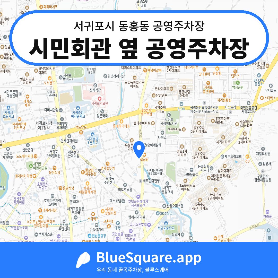 시민회관 옆 공영주차장 위치 지도 — 제주 서귀포시 동홍동 | 블루스퀘어 주차