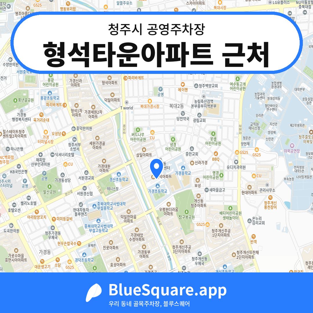 형석타운아파트 근처 위치 지도 — 충북 청주시 | 블루스퀘어 주차